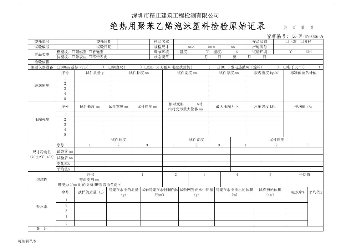 jz-ⅳ-jn-006-a绝热用聚苯乙烯泡沫塑料检验原始记录