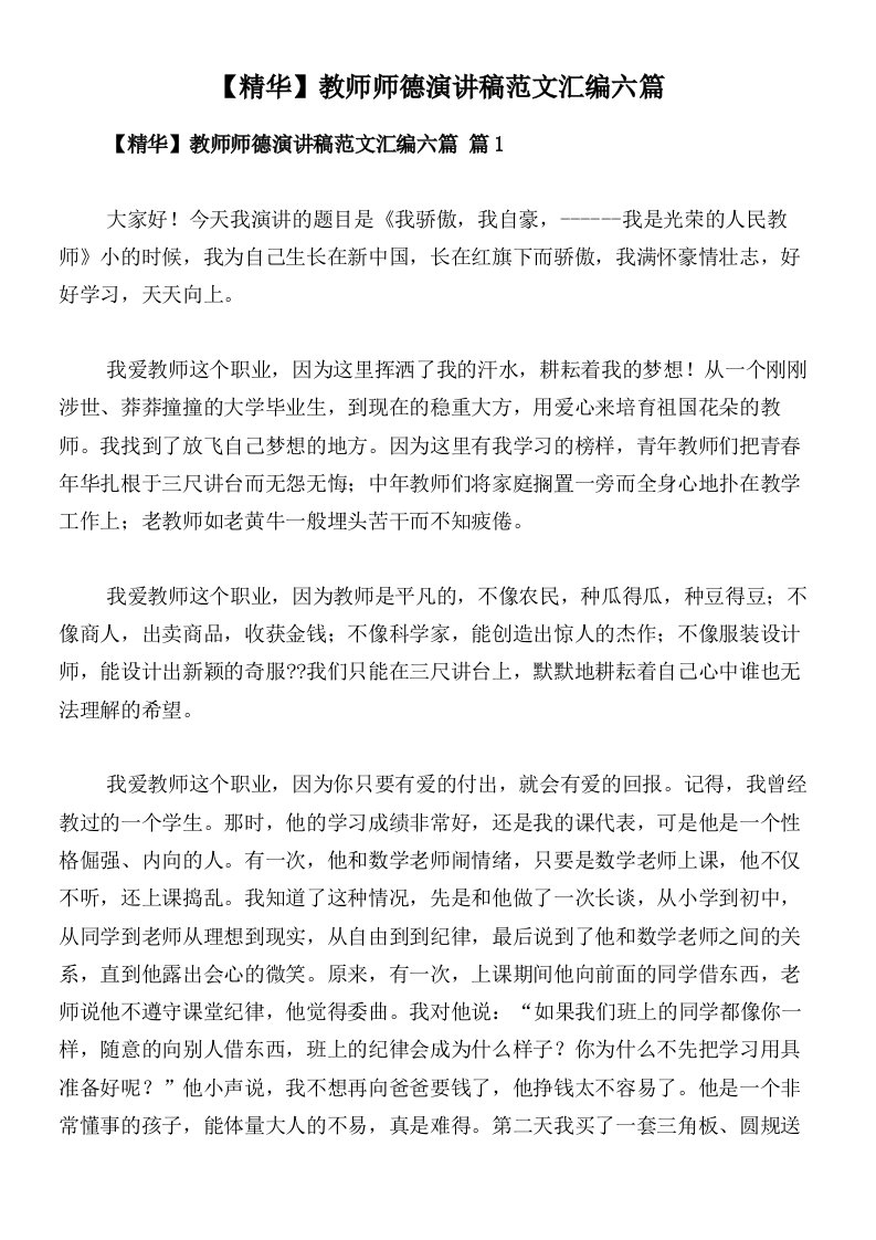 【精华】教师师德演讲稿范文汇编六篇