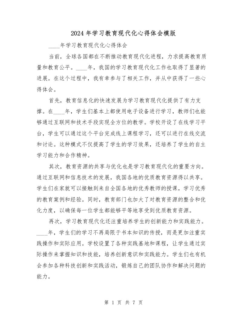 2024年学习教育现代化心得体会模版（2篇）