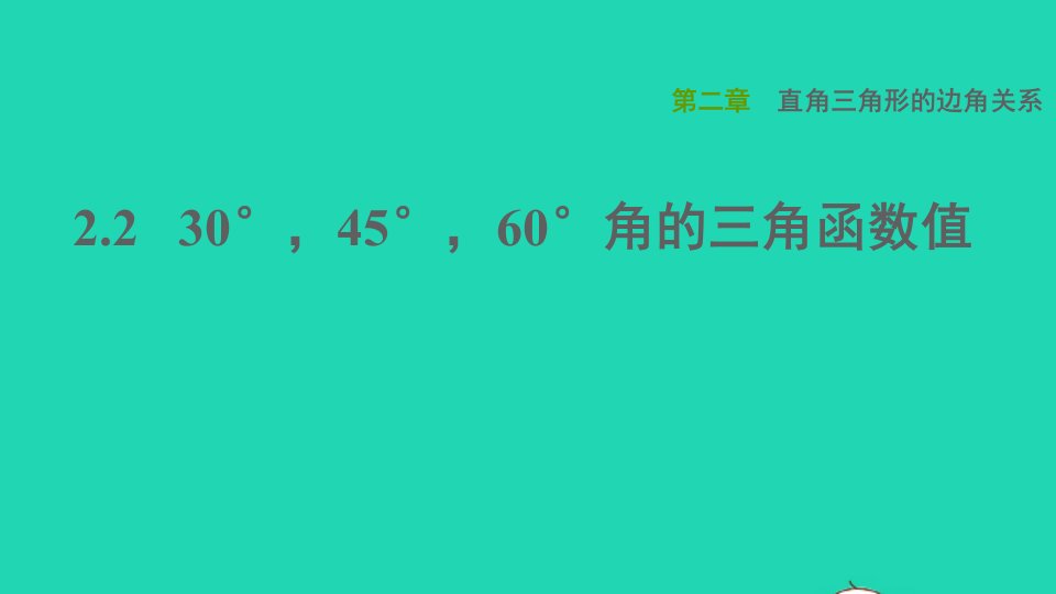 2021秋九年级数学上册第二章直角三角形的边角关系230°45°60°角的三角函数值课件鲁教版五四制