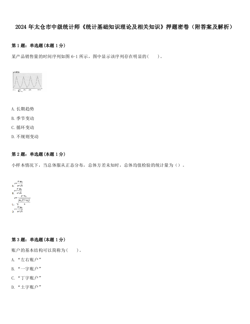 2024年太仓市中级统计师《统计基础知识理论及相关知识》押题密卷（附答案及解析）