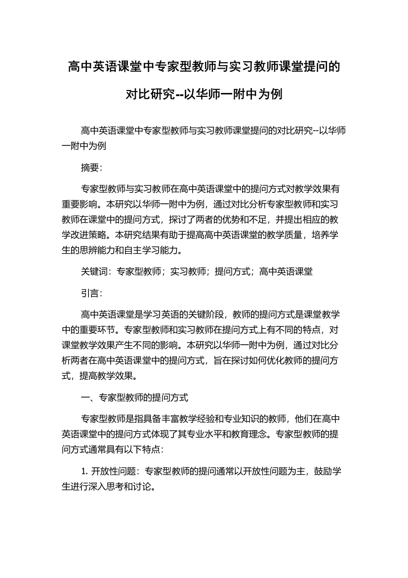 高中英语课堂中专家型教师与实习教师课堂提问的对比研究--以华师一附中为例