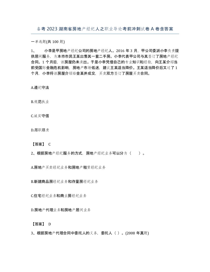 备考2023湖南省房地产经纪人之职业导论考前冲刺试卷A卷含答案