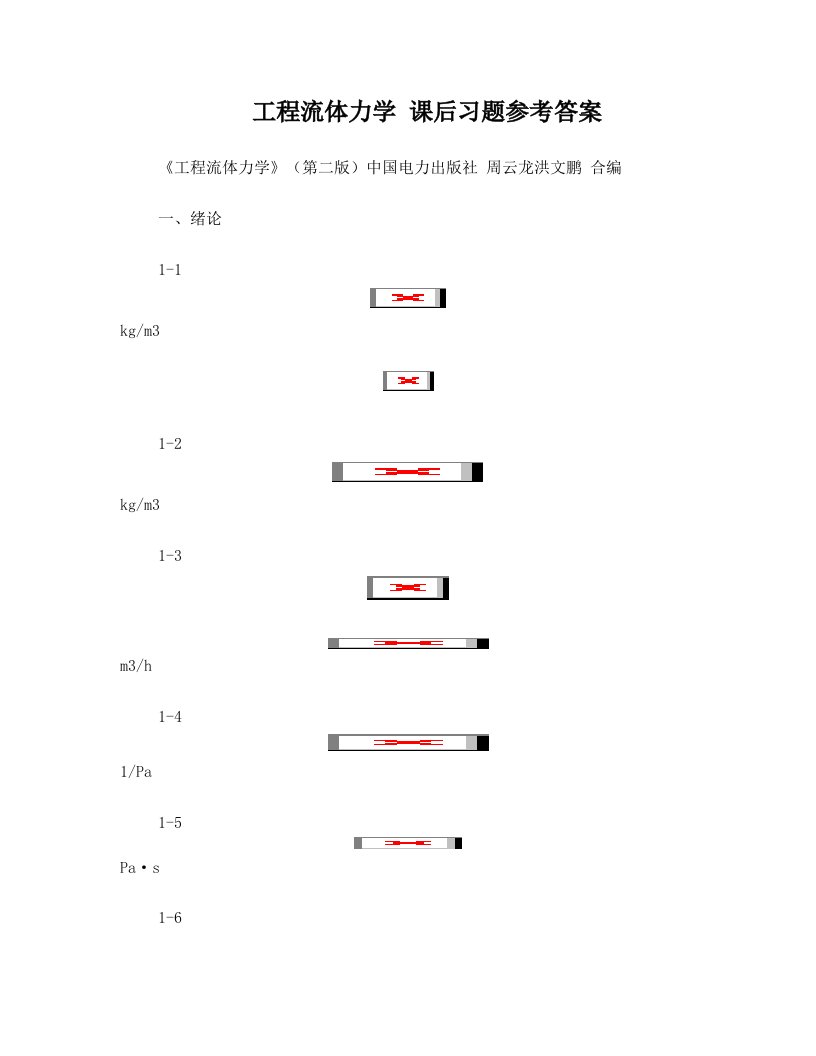 工程流体力学_课后习题参考答案__(周云龙_洪文鹏教材版)[1]