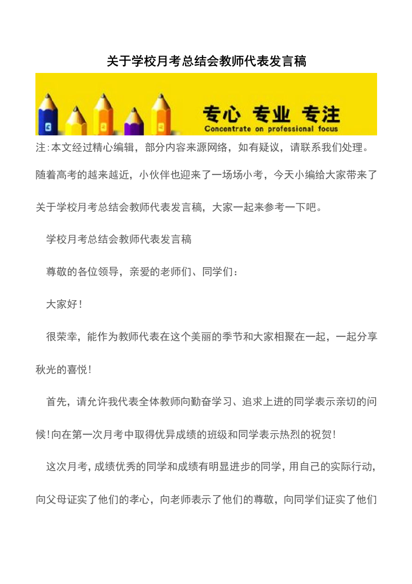 关于学校月考总结会教师代表发言稿【精品文档】