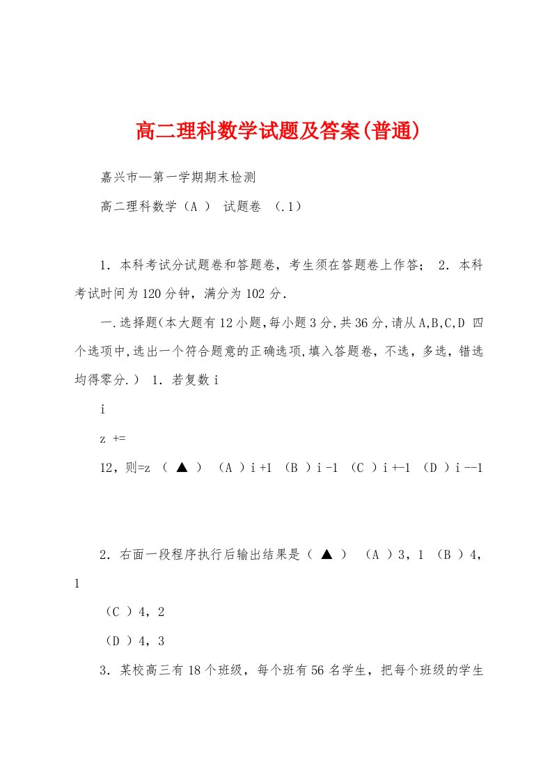 高二理科数学试题及答案(普通)