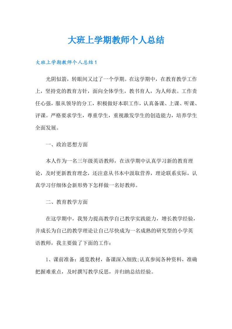 大班上学期教师个人总结