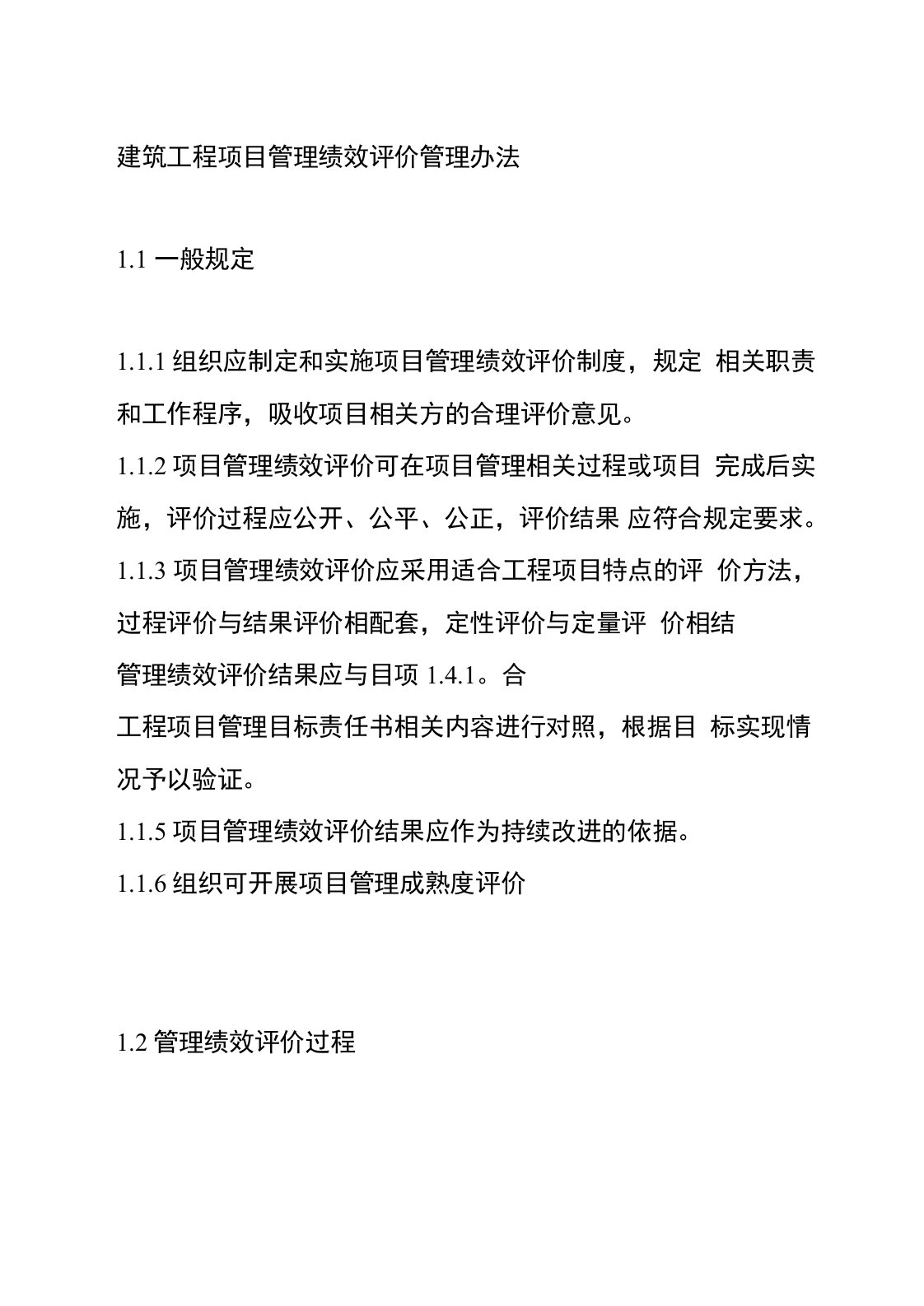 建筑工程项目管理绩效评价管理办法