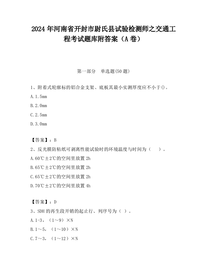 2024年河南省开封市尉氏县试验检测师之交通工程考试题库附答案（A卷）