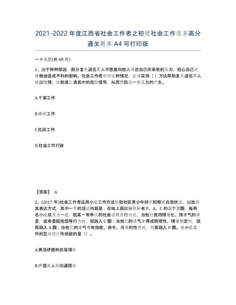 2021-2022年度江西省社会工作者之初级社会工作实务高分通关题库A4可打印版