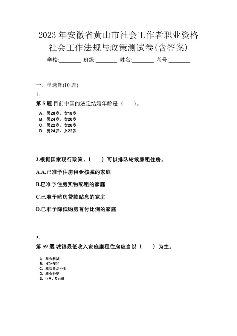 2023年安徽省黄山市社会工作者职业资格社会工作法规与政策测试卷含答案