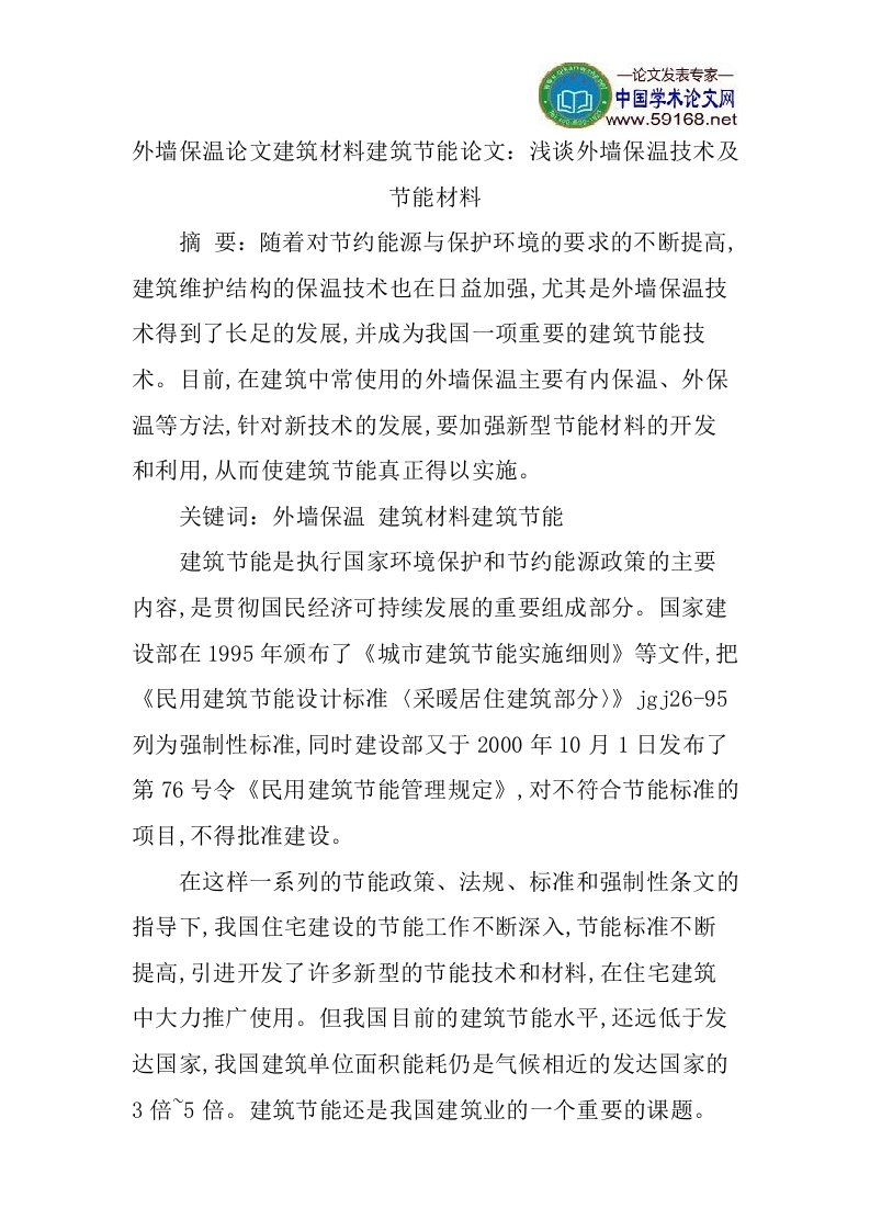 外墙保温论文建筑材料建筑节能论文：浅谈外墙保温技术及节能材料