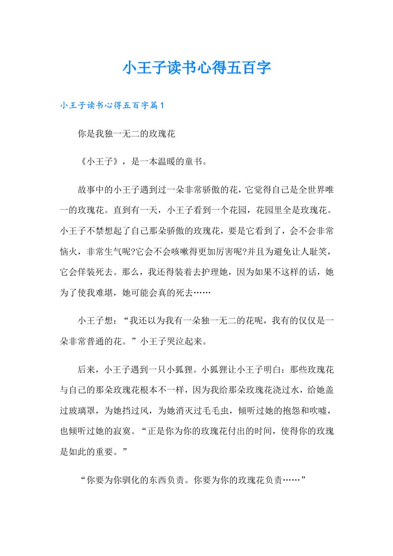 小王子读书心得五百字