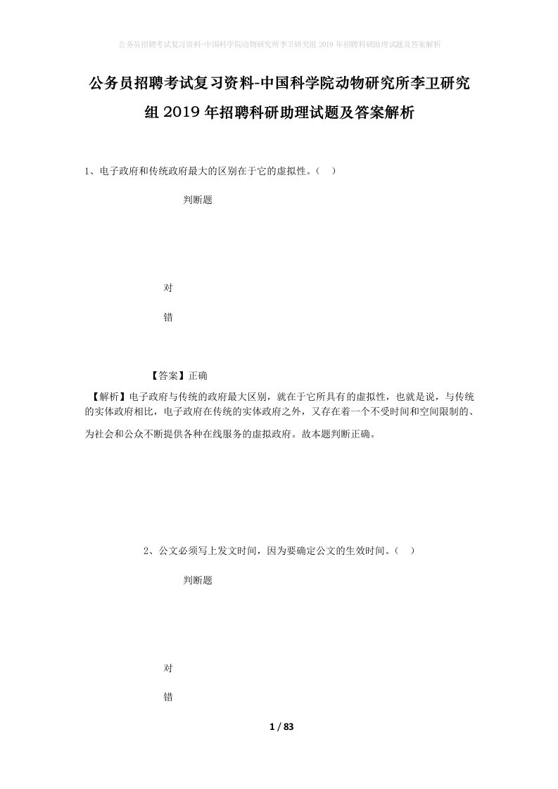 公务员招聘考试复习资料-中国科学院动物研究所李卫研究组2019年招聘科研助理试题及答案解析