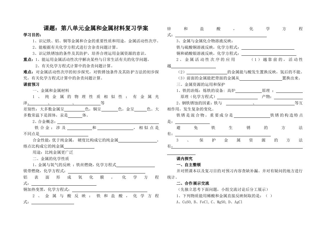 课题金属及金属材料复习导学案