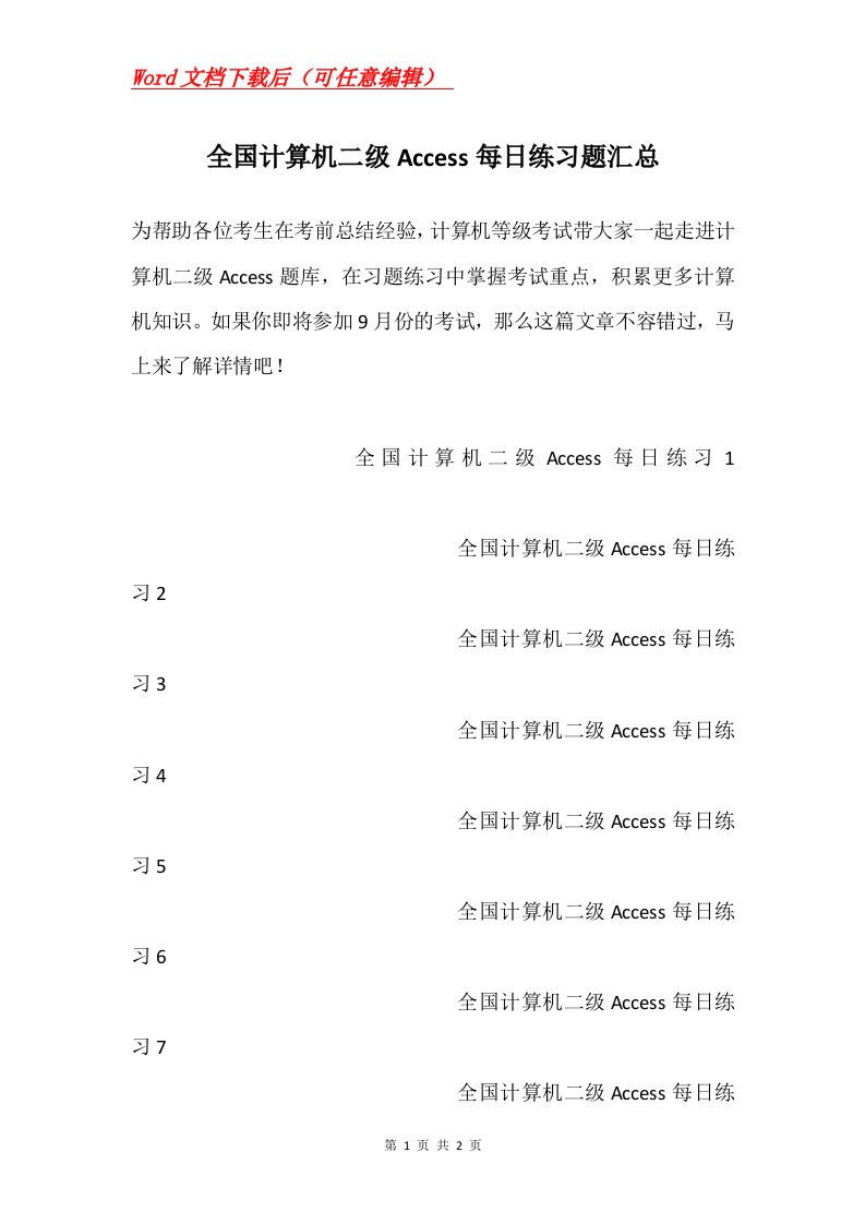 全国计算机二级Access每日练习题汇总