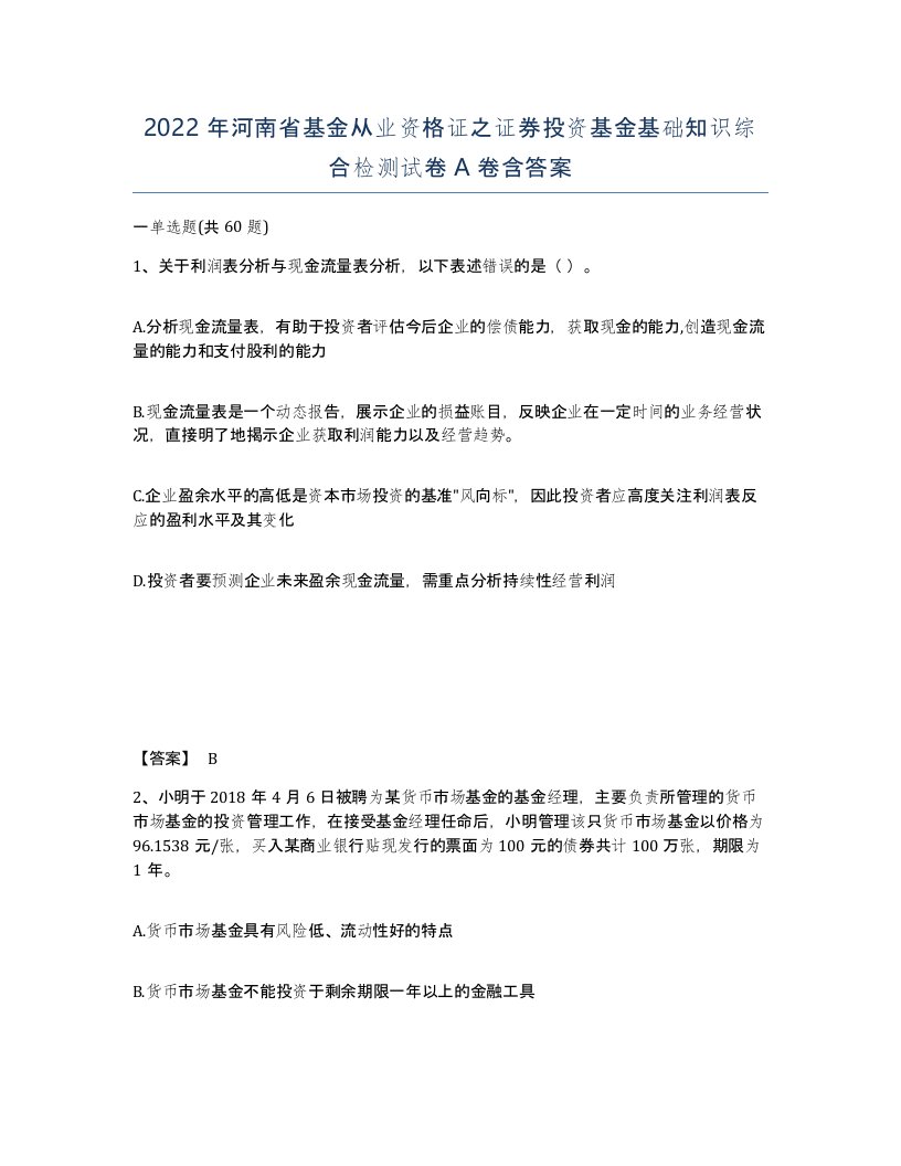 2022年河南省基金从业资格证之证券投资基金基础知识综合检测试卷A卷含答案