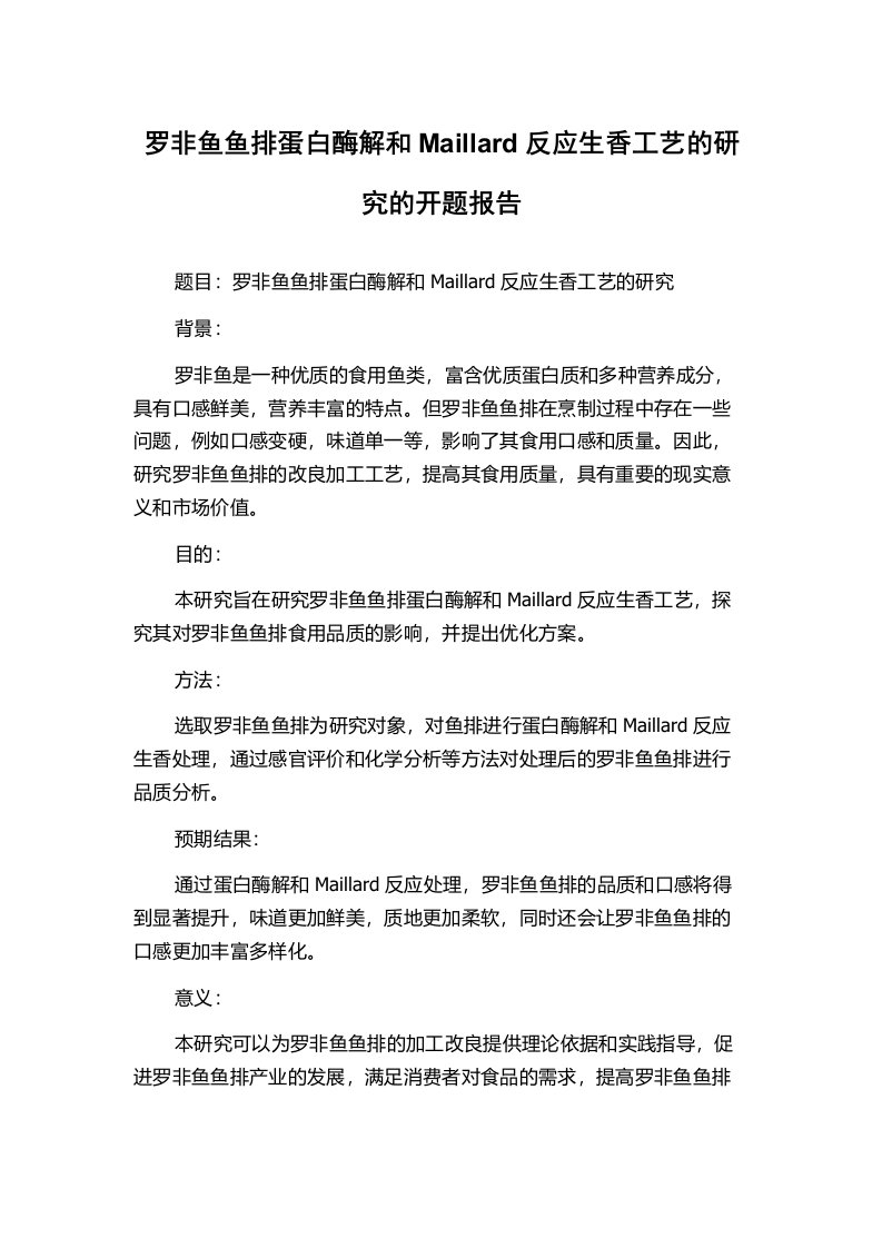 罗非鱼鱼排蛋白酶解和Maillard反应生香工艺的研究的开题报告