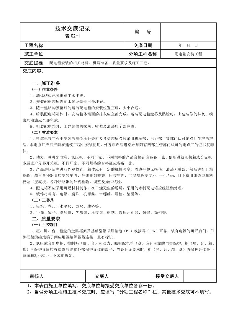 配电箱安装技术交底记录