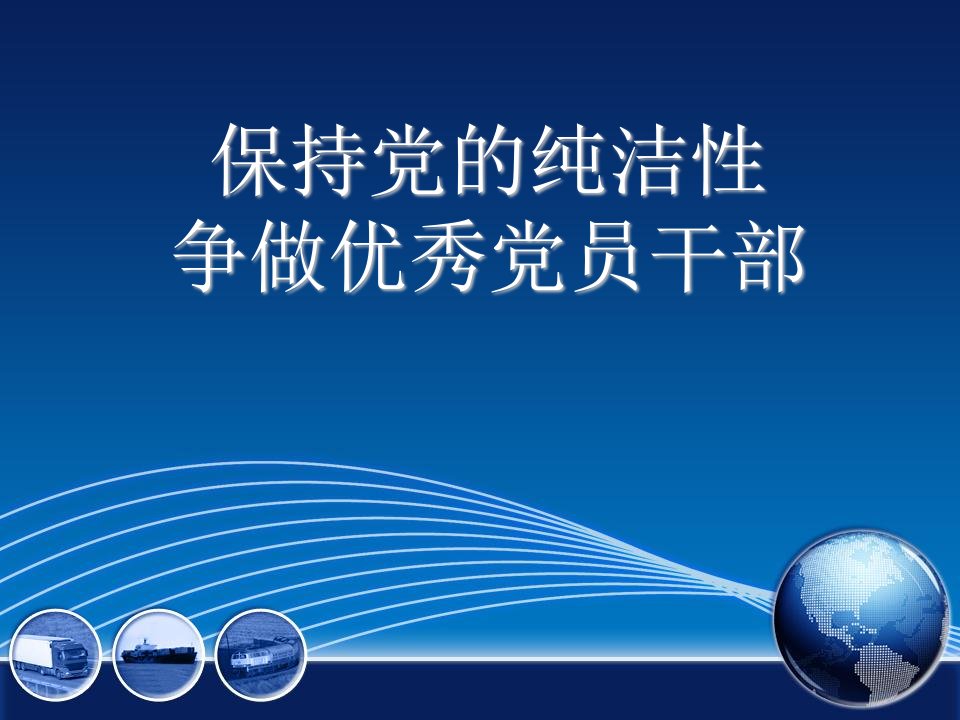 保持党的纯洁性推动科学跨越发展：廉政教育党课1课件