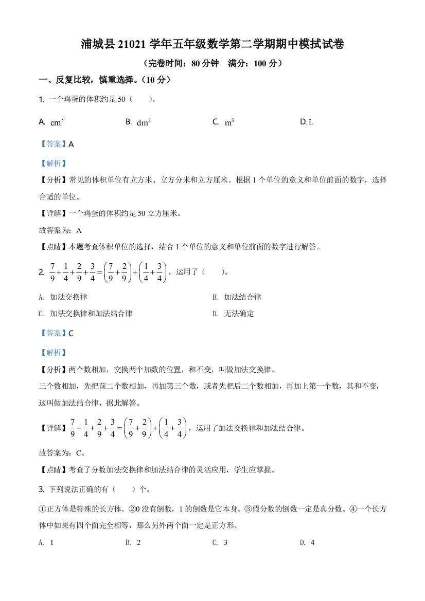 2020-2021学年福建省南平市蒲城县北师大版五年级下册期中测试数学试卷(解析版)