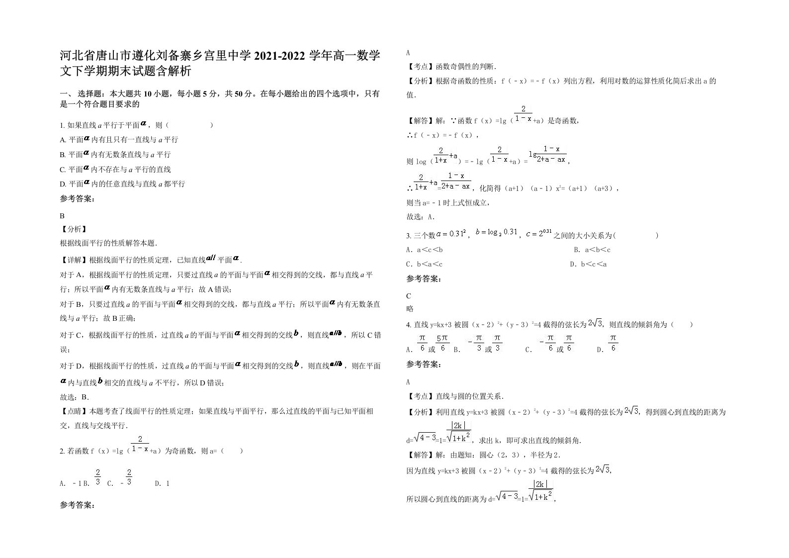 河北省唐山市遵化刘备寨乡宫里中学2021-2022学年高一数学文下学期期末试题含解析