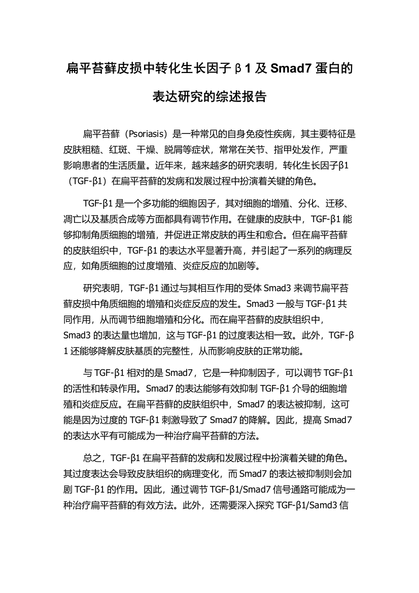 扁平苔藓皮损中转化生长因子β1及Smad7蛋白的表达研究的综述报告