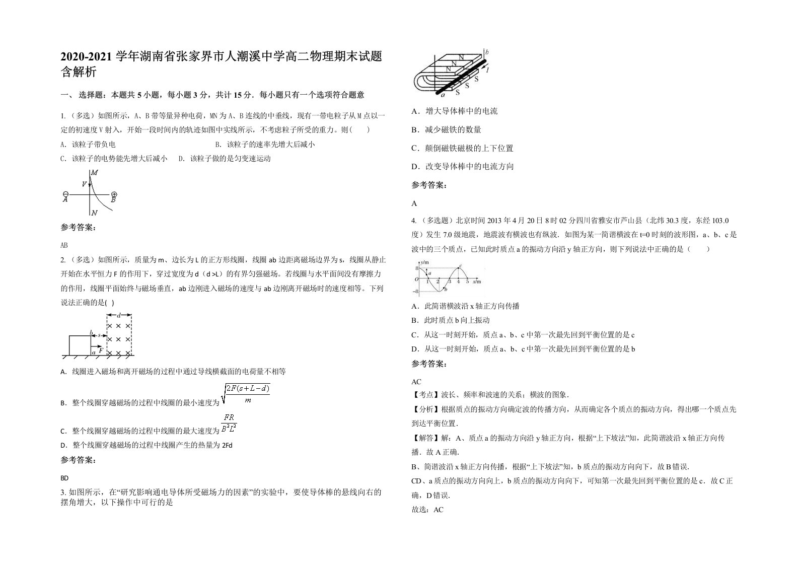 2020-2021学年湖南省张家界市人潮溪中学高二物理期末试题含解析