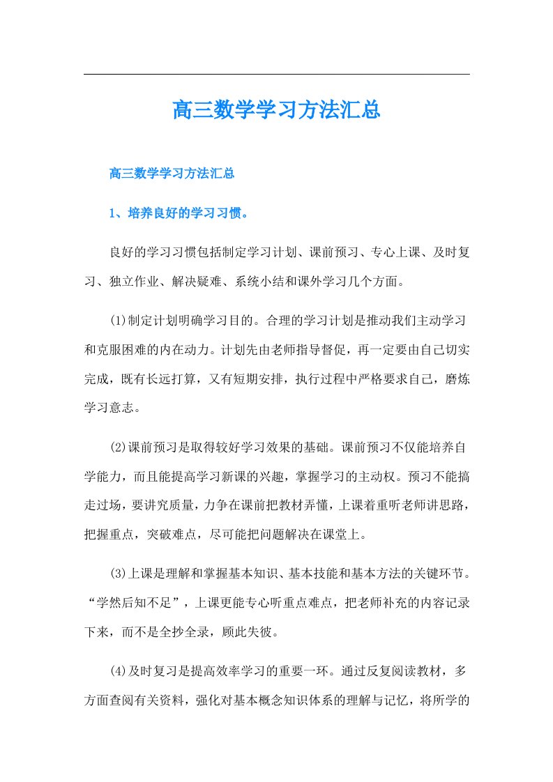 高三数学学习方法汇总