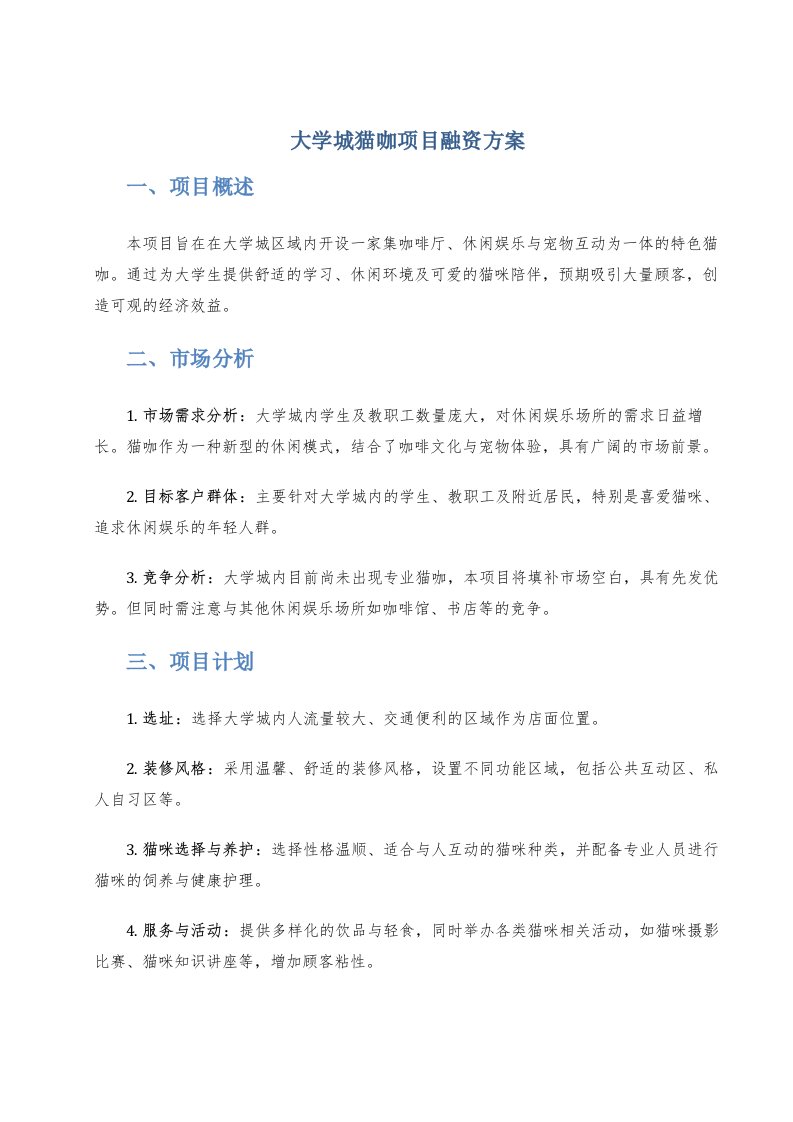 大学城猫咖项目融资方案