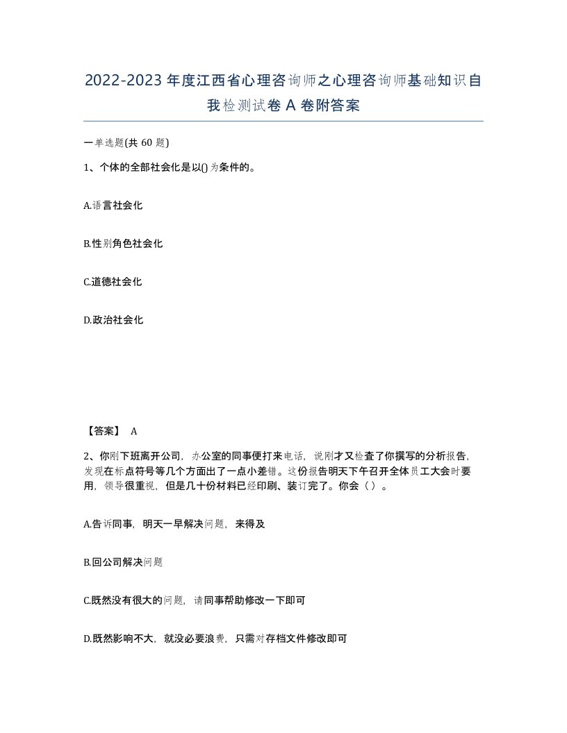 2022-2023年度江西省心理咨询师之心理咨询师基础知识自我检测试卷A卷附答案