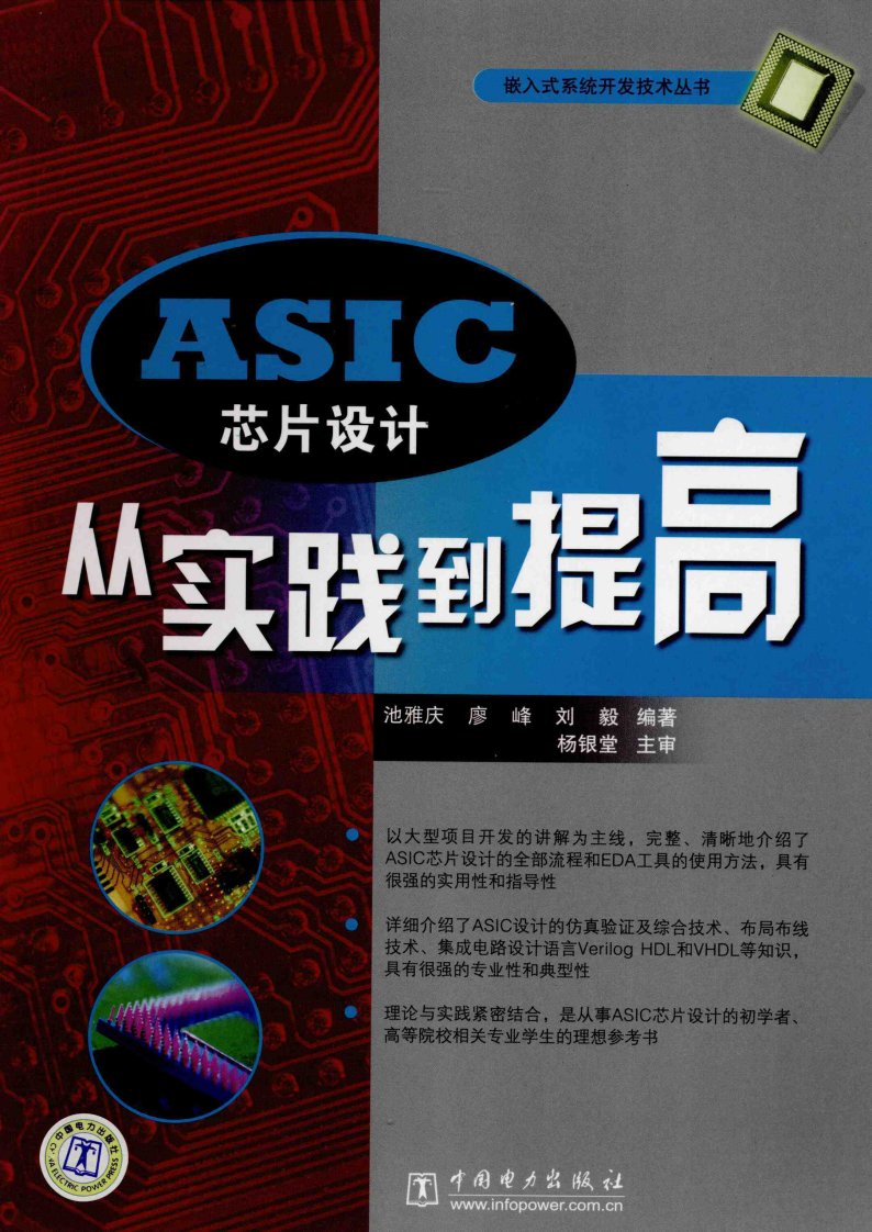 《ASIC芯片设计从实践到提高》电力教育工具书籍