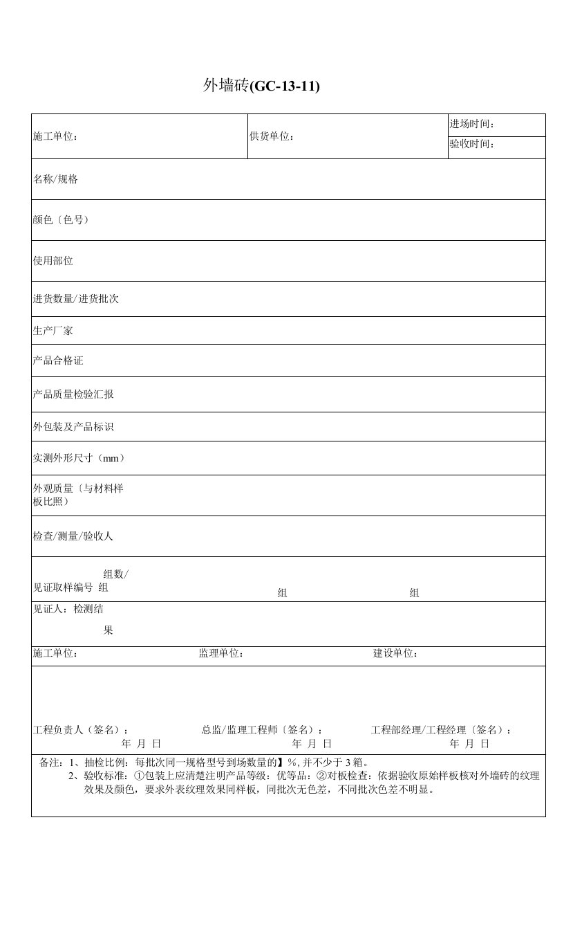 内外墙砖验收表