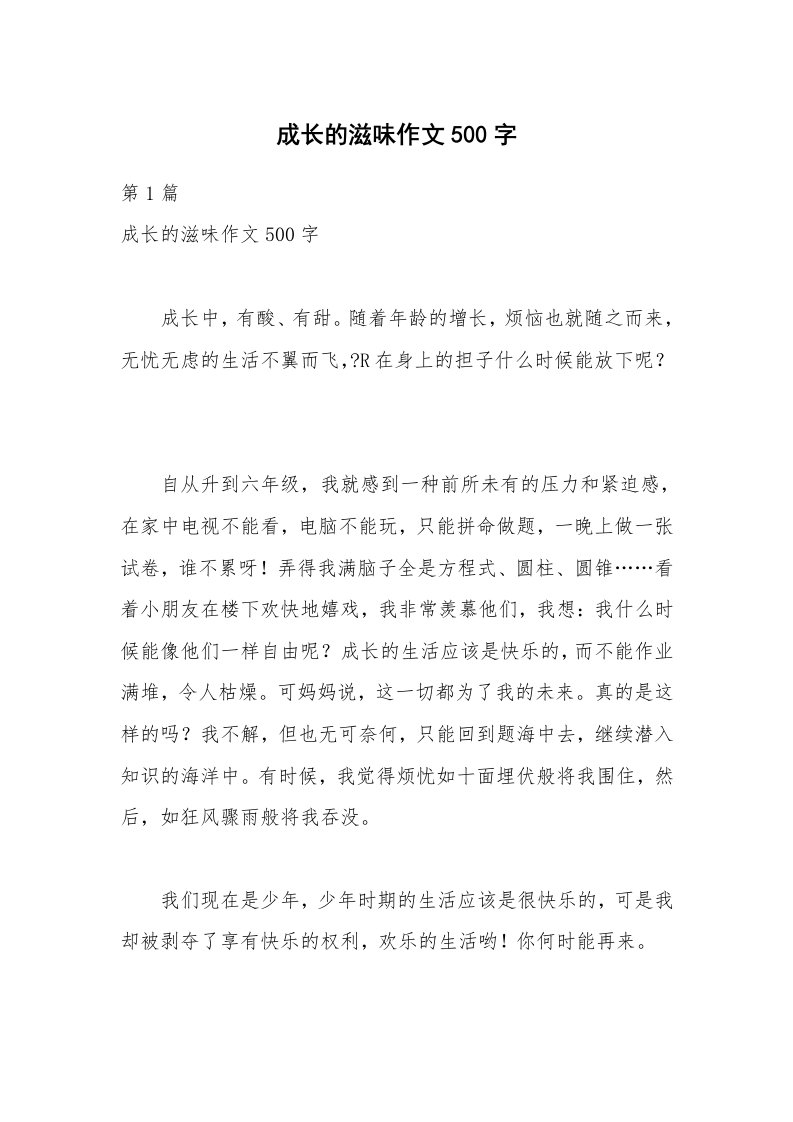 成长的滋味作文500字