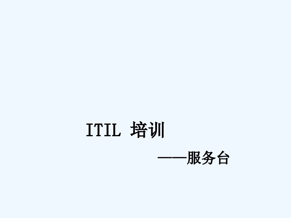 ITIL—服务台