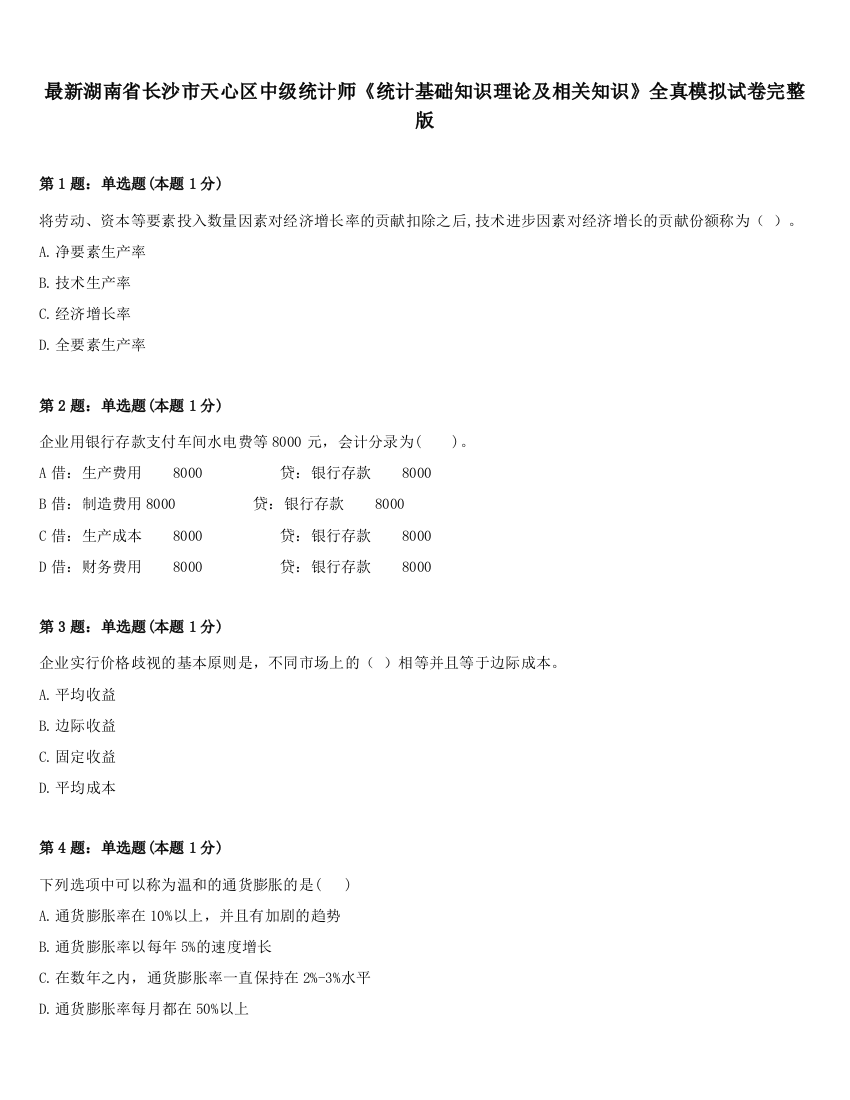 最新湖南省长沙市天心区中级统计师《统计基础知识理论及相关知识》全真模拟试卷完整版