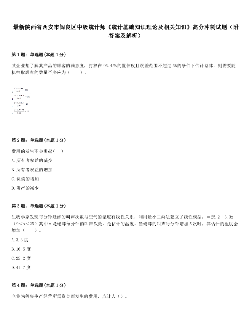 最新陕西省西安市阎良区中级统计师《统计基础知识理论及相关知识》高分冲刺试题（附答案及解析）