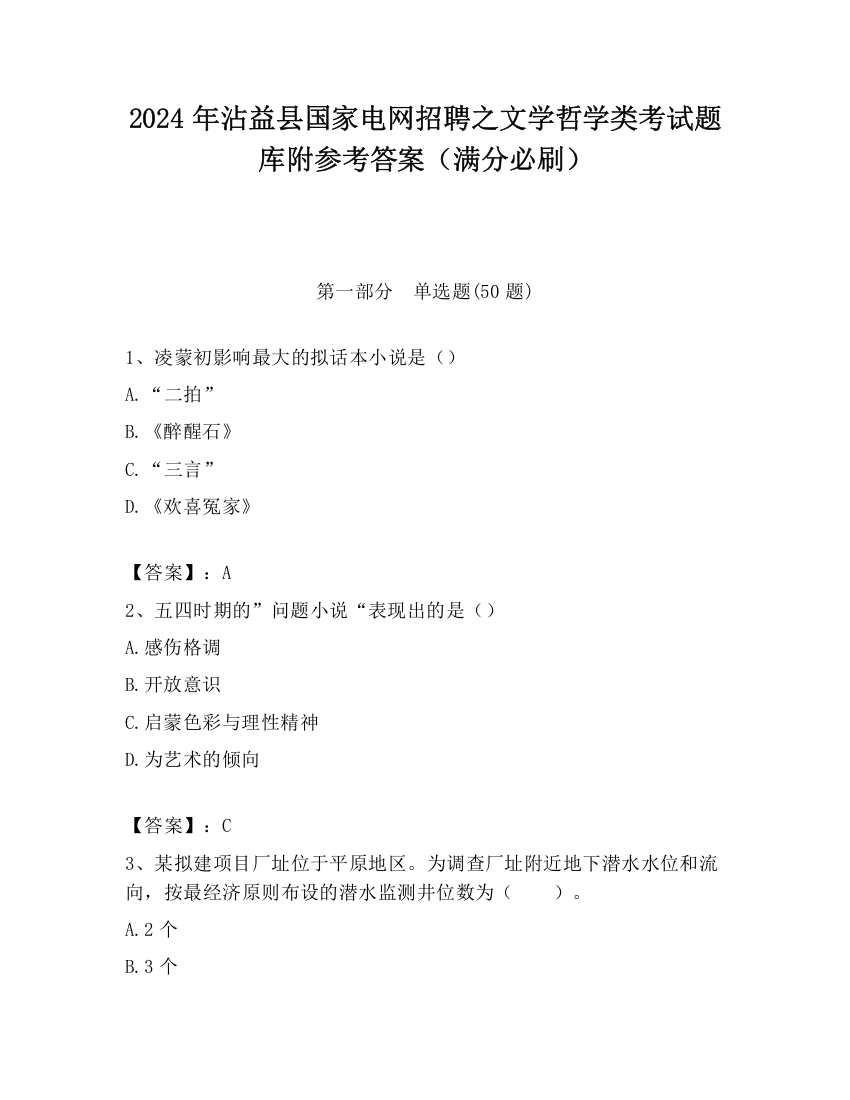 2024年沾益县国家电网招聘之文学哲学类考试题库附参考答案（满分必刷）