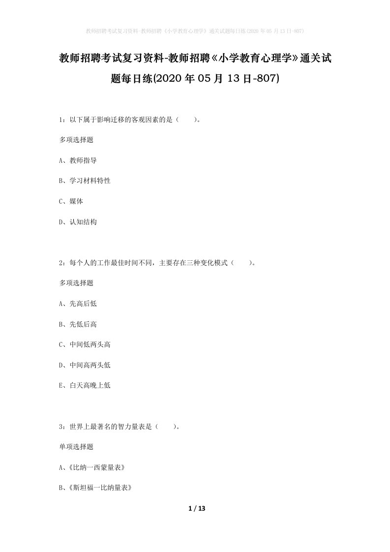 教师招聘考试复习资料-教师招聘小学教育心理学通关试题每日练2020年05月13日-807