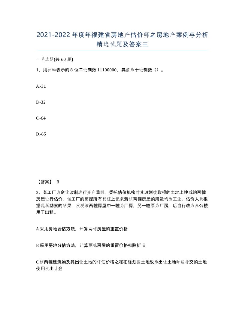 2021-2022年度年福建省房地产估价师之房地产案例与分析试题及答案三