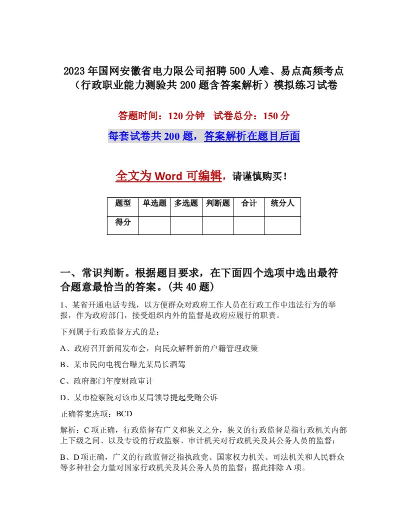 2023年国网安徽省电力限公司招聘500人难易点高频考点行政职业能力测验共200题含答案解析模拟练习试卷