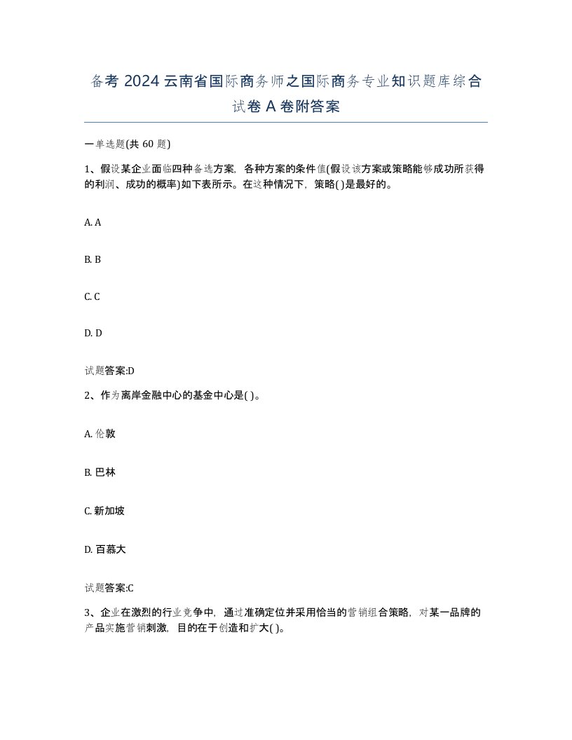 备考2024云南省国际商务师之国际商务专业知识题库综合试卷A卷附答案