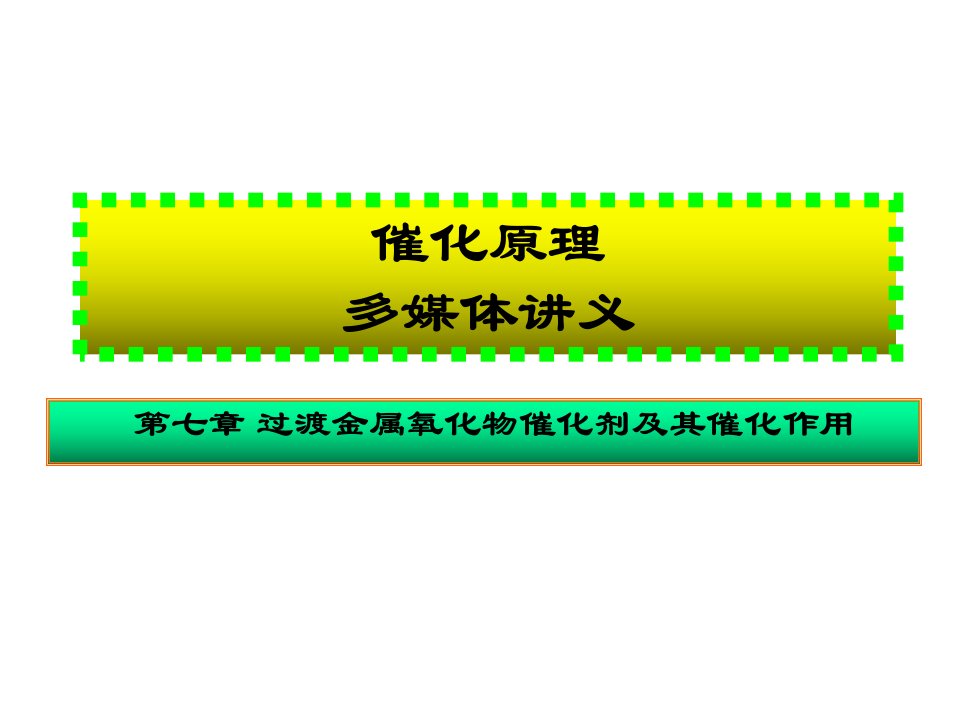 过渡金属氧化物催化剂及其催化作用