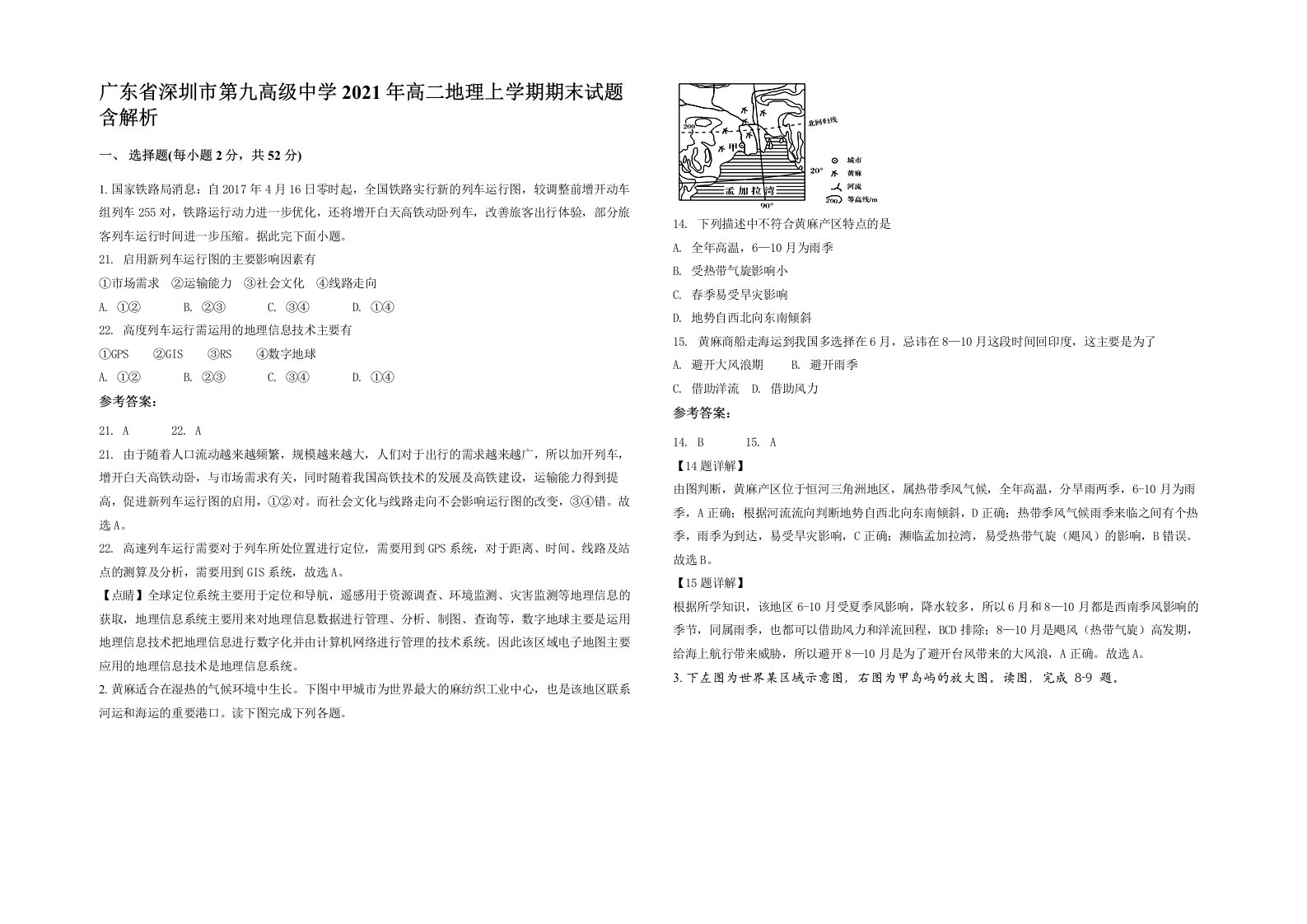 广东省深圳市第九高级中学2021年高二地理上学期期末试题含解析