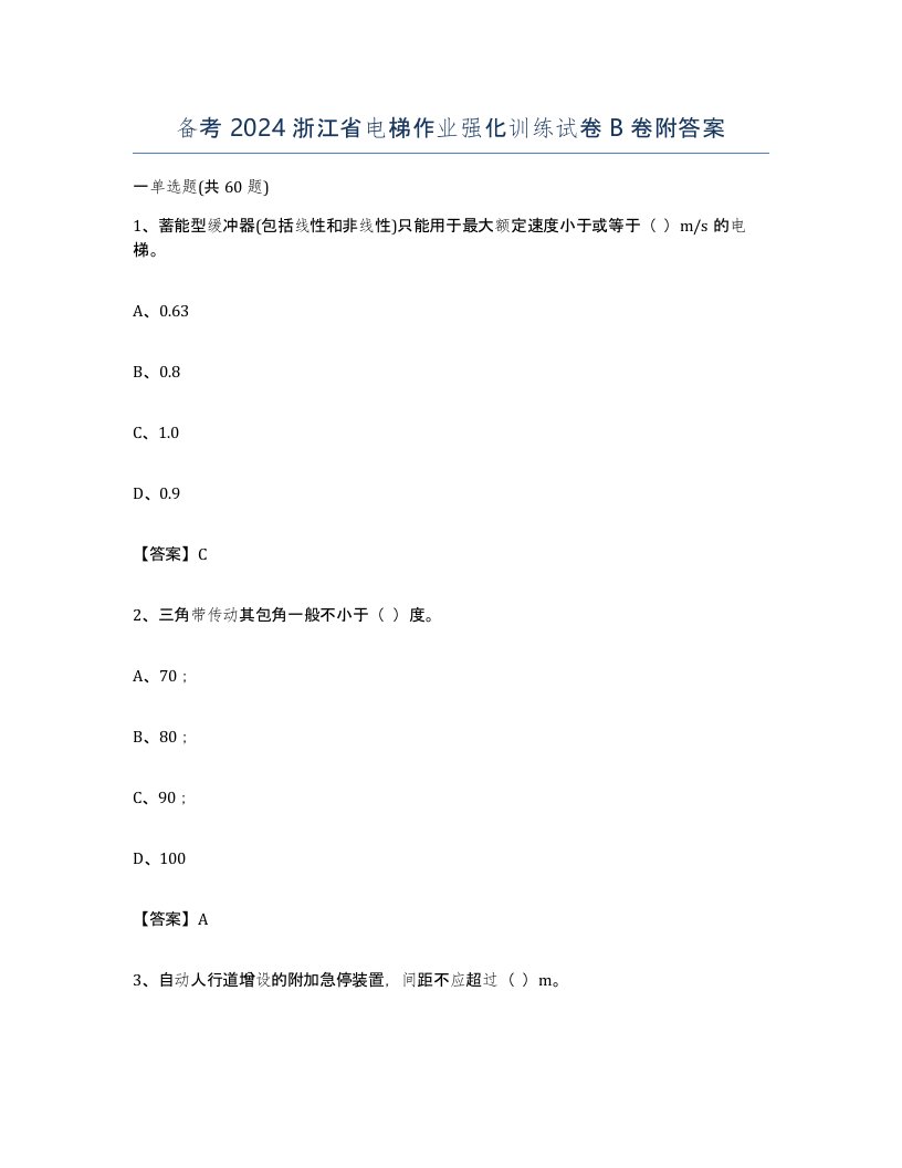 备考2024浙江省电梯作业强化训练试卷B卷附答案