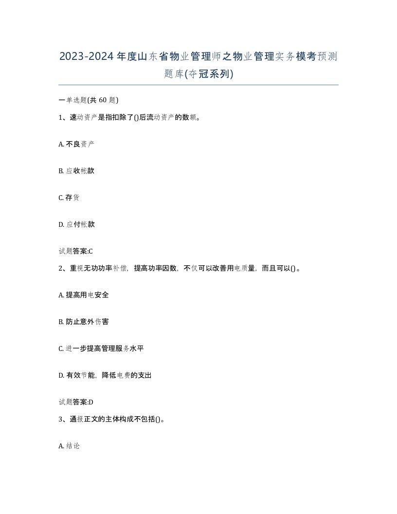 2023-2024年度山东省物业管理师之物业管理实务模考预测题库夺冠系列