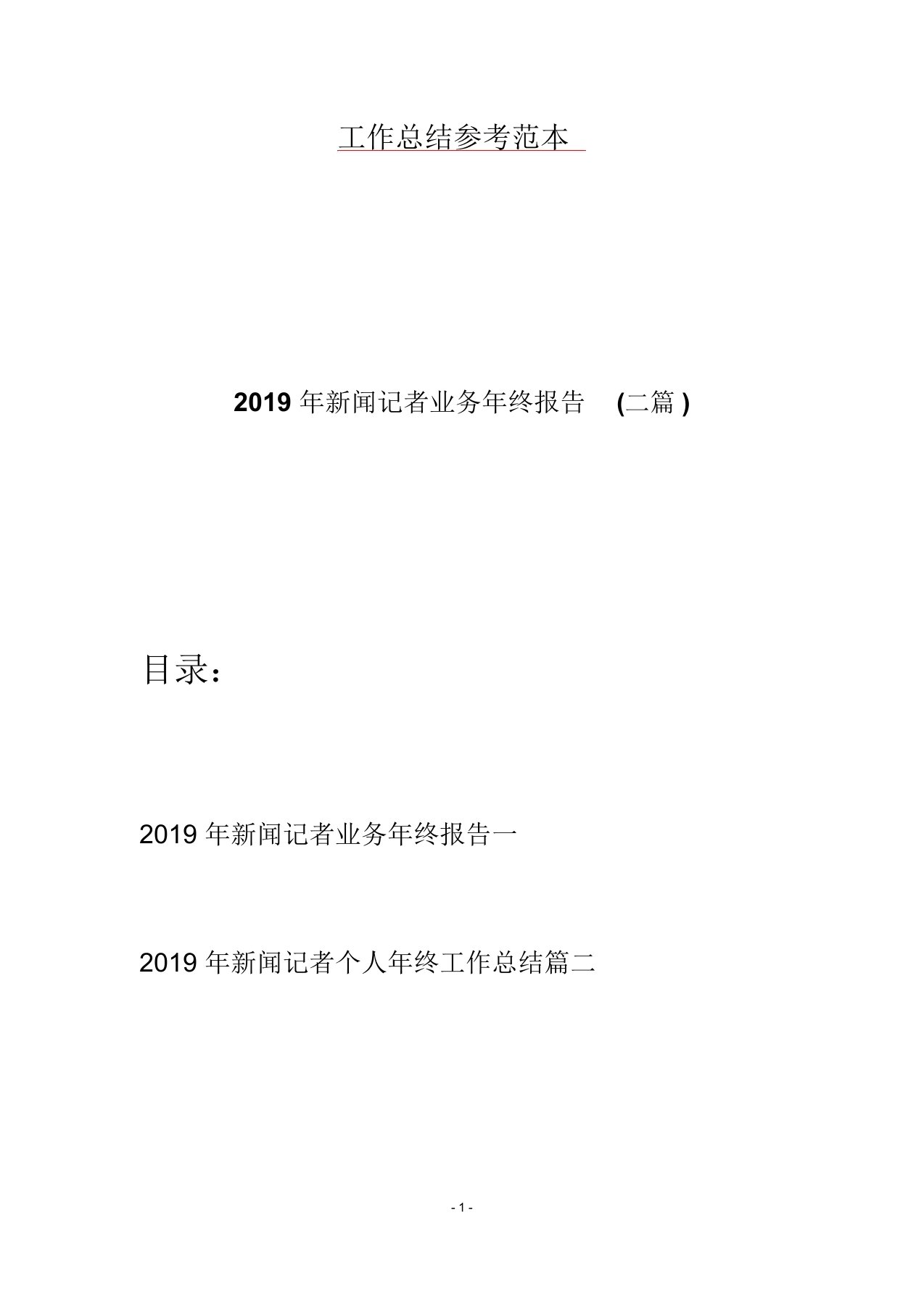 2019年新闻记者业务年终报告(二篇)