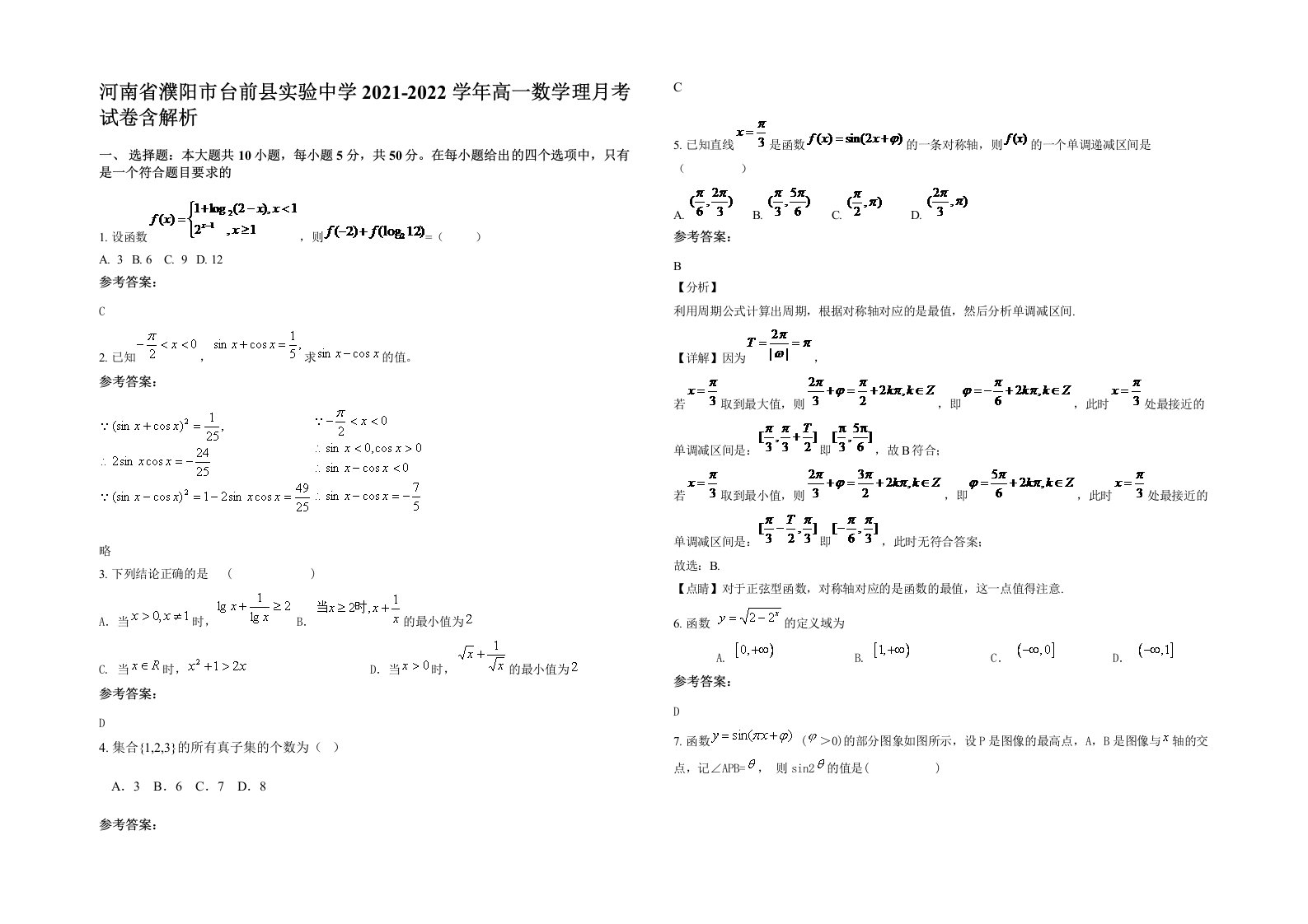 河南省濮阳市台前县实验中学2021-2022学年高一数学理月考试卷含解析