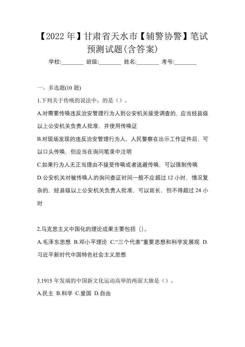 2022年甘肃省天水市辅警协警笔试预测试题含答案