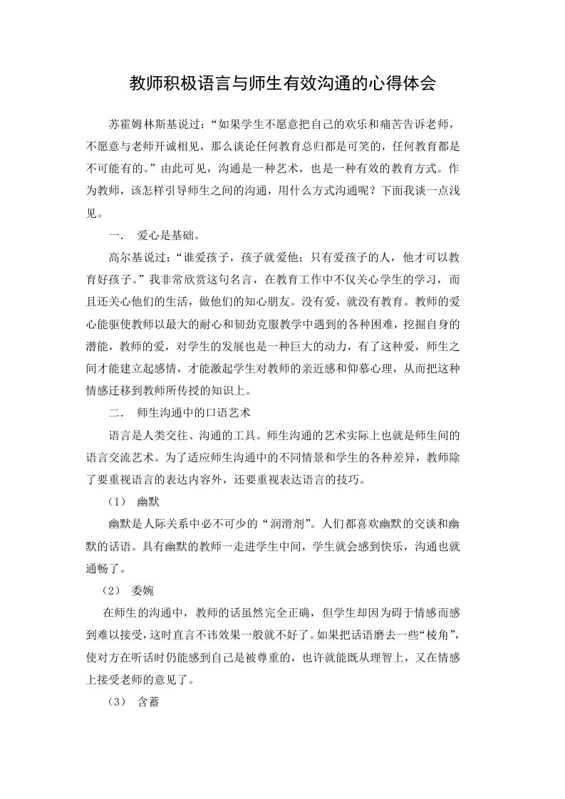 教师积极语言与师生有效沟通的心得体会